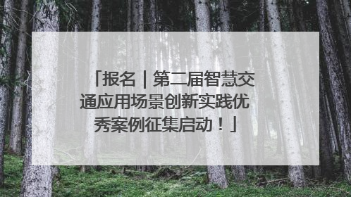 报名｜第二届智慧交通应用场景创新实践优秀案例征集启动！