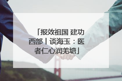 报效祖国 建功西部丨谈海玉：医者仁心润羌塘