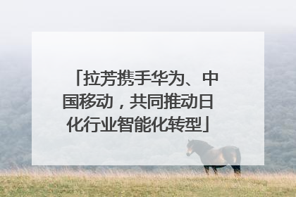拉芳携手华为、中国移动，共同推动日化行业智能化转型
