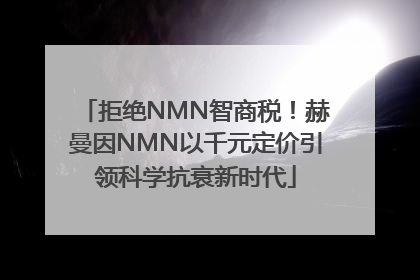 拒绝NMN智商税！赫曼因NMN以千元定价引领科学抗衰新时代