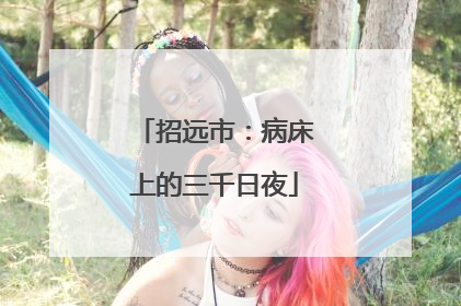 招远市：病床上的三千日夜