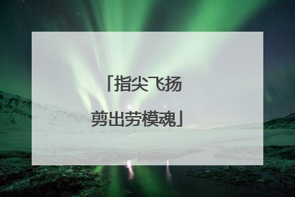 指尖飞扬 剪出劳模魂