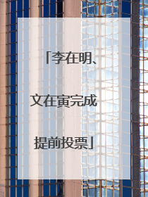 李在明、文在寅完成提前投票