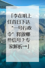 李在明上任首日下达“一号行政令”释放哪些信号？专家解析→