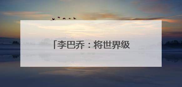 李巴乔：将世界级球星带到武汉的“正能量网络大V”