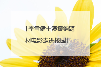 李雪健主演援疆题材电影走进校园