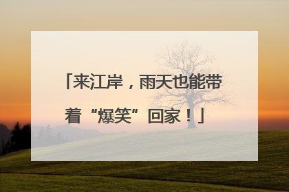 来江岸，雨天也能带着“爆笑”回家！