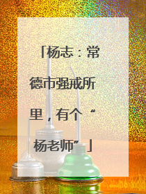 杨志：常德市强戒所里，有个“杨老师”
