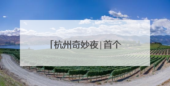 杭州奇妙夜∣首个杭州空中奇妙心愿直播间抢先看！