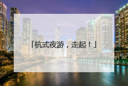 杭式夜游，走起！