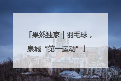 果然独家｜羽毛球，泉城“第一运动”