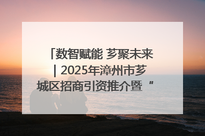 数智赋能 芗聚未来｜2025年漳州市芗城区招商引资推介暨“一县一桌菜·语堂家宴”发布会成功举办