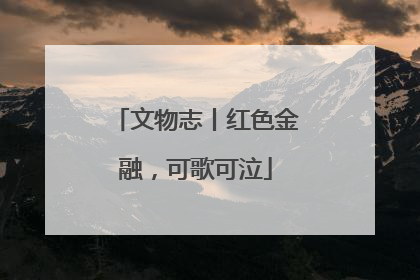 文物志丨红色金融，可歌可泣