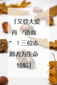 文登大爱再 “造血”！三位志愿者为生命续航