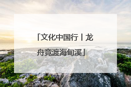 文化中国行丨龙舟竞渡海甸溪