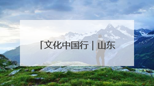 文化中国行｜山东岚山：在尧王城遗址探寻龙山文化