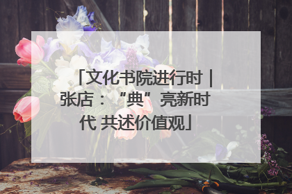 文化书院进行时｜张店：“典”亮新时代 共述价值观