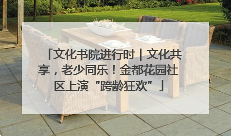 文化书院进行时｜文化共享，老少同乐！金都花园社区上演“跨龄狂欢”