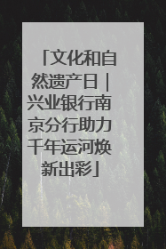 文化和自然遗产日｜兴业银行南京分行助力千年运河焕新出彩