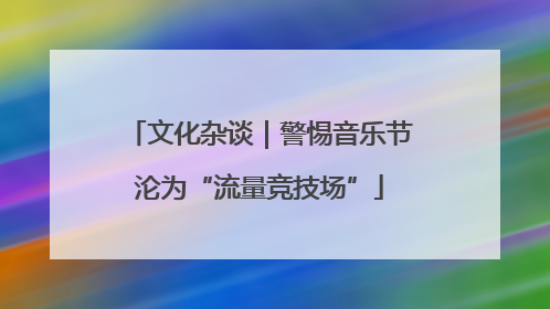 文化杂谈｜警惕音乐节沦为“流量竞技场”