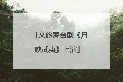 文旅舞台剧《月映武夷》上演