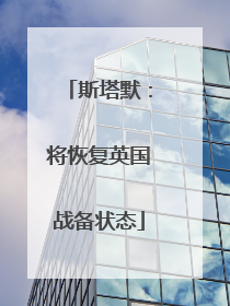 斯塔默：将恢复英国战备状态
