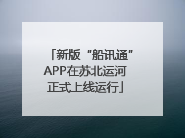 新版“船讯通”APP在苏北运河正式上线运行