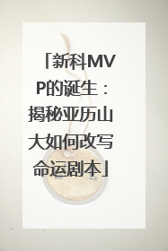 新科MVP的诞生：揭秘亚历山大如何改写命运剧本