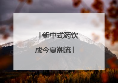 新中式药饮成今夏潮流