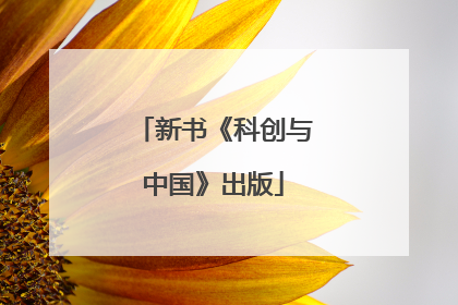 新书《科创与中国》出版