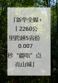 新华全媒+丨2260公里跨越5省份 0.007秒“疆电”点亮山城