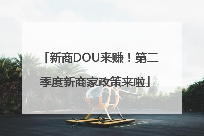 新商DOU来赚！第二季度新商家政策来啦