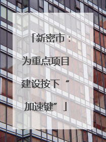 新密市：为重点项目建设按下“加速键”