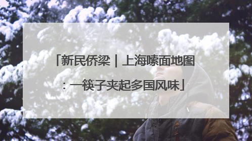新民侨梁｜上海嗦面地图：一筷子夹起多国风味