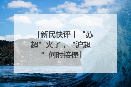 新民快评丨“苏超”火了，“沪超”何时接棒