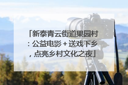 新泰青云街道果园村：公益电影＋送戏下乡，点亮乡村文化之夜
