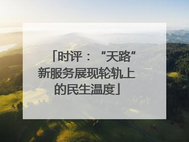 时评：“天路”新服务展现轮轨上的民生温度