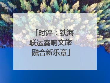 时评：铁海联运奏响文旅融合新乐章