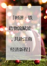 时评：铁路物流赋能，共赴江南经济新程
