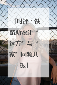 时评：铁路助农让“远方”与“家”同频共振
