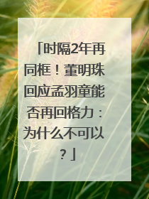 时隔2年再同框！董明珠回应孟羽童能否再回格力：为什么不可以？