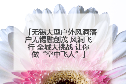 无锡大型户外风洞落户无锡融创茂 风洞飞行 全城大挑战 让你做“空中飞人”