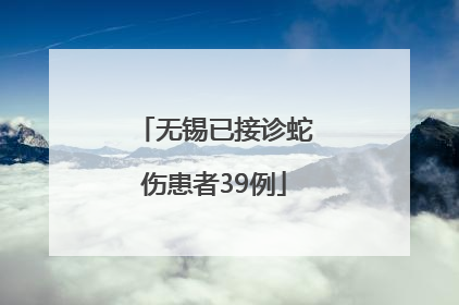 无锡已接诊蛇伤患者39例