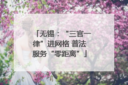 无锡：“三官一律”进网格 普法服务“零距离”