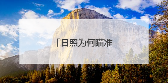 日照为何瞄准了三文鱼？