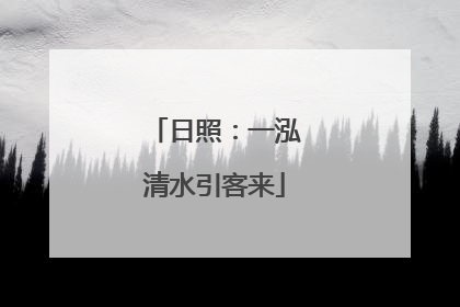 日照：一泓清水引客来