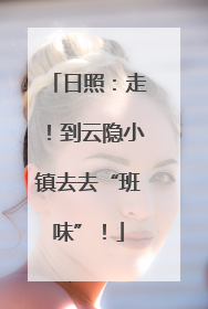 日照：走！到云隐小镇去去“班味”！