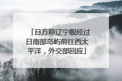 日方称辽宁舰经过日南部岛屿前往西太平洋，外交部回应