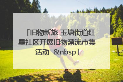 旧物新旅 玉塘街道红星社区开展旧物漂流市集活动   