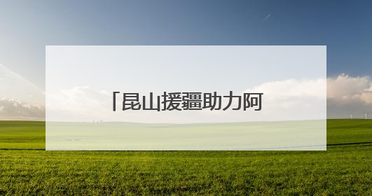 昆山援疆助力阿图什市盐碱地玉米种植实现新突破